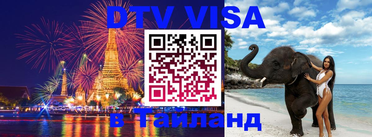 ДТВ виза в Таиланд Оттава 
