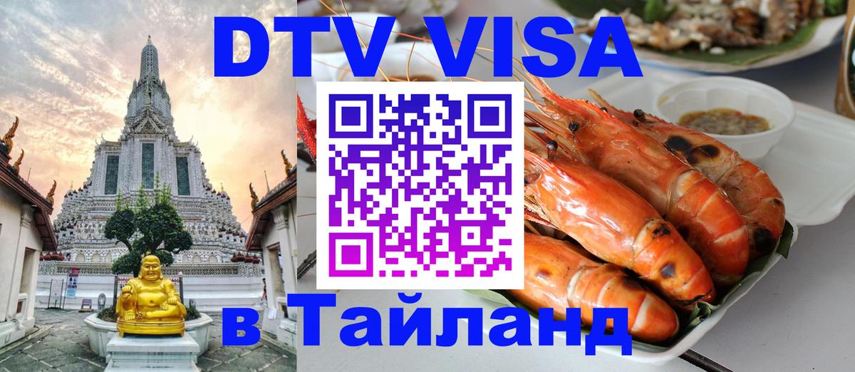 Сколько стоит виза DTV в Тайланд 